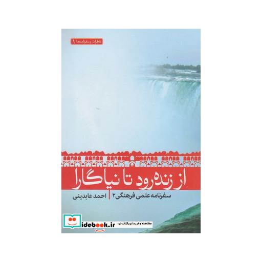 کتاب از زنده رود تا نیاگارا