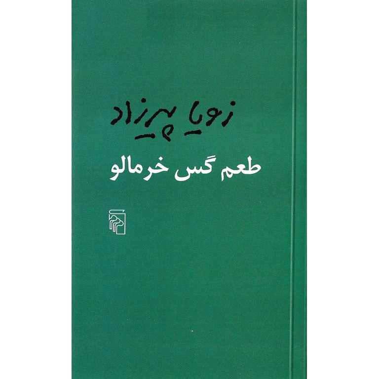 طعم گس خرمالو