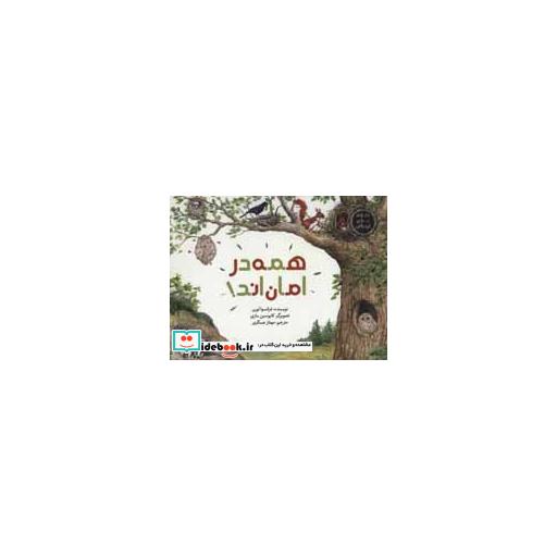 کتاب همه در امان اند! (علوم برای کودکان)،(گلاسه) اثر فرانسوا لورن