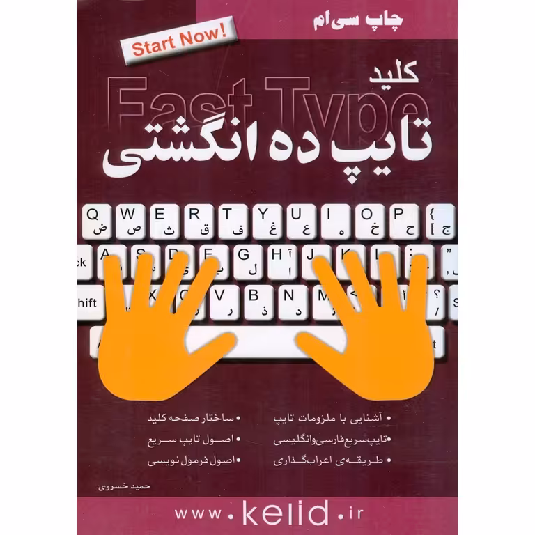 کلید تایپ ده انگشتی