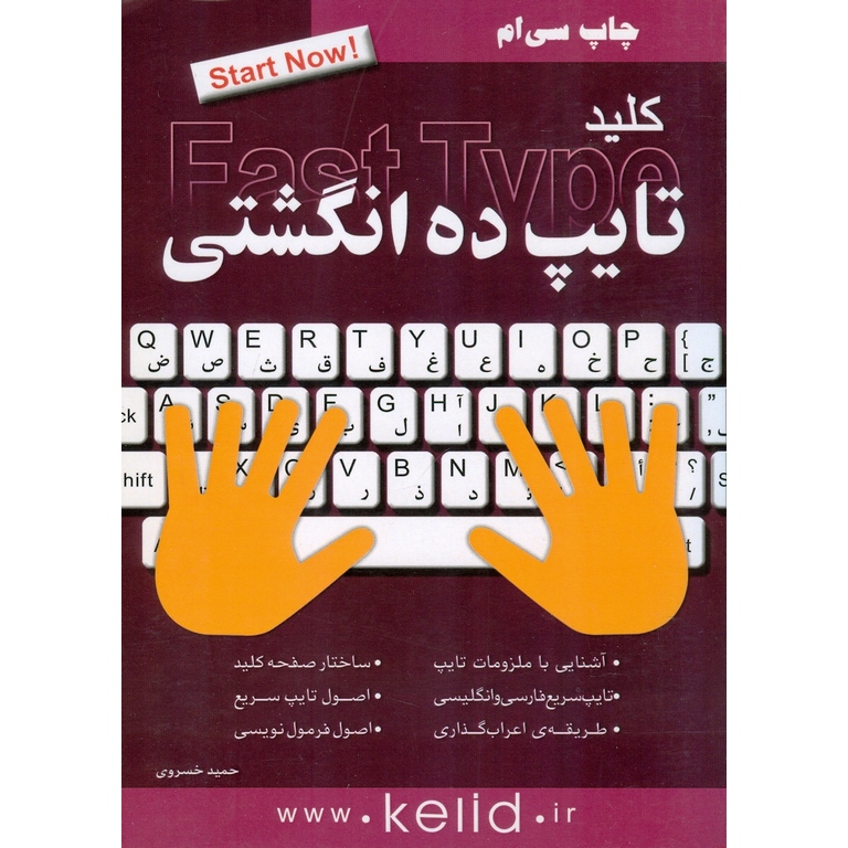 کلید تایپ ده انگشتی