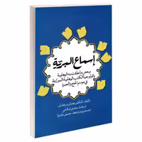 اسماع البریه نشر مشعر (19304)
