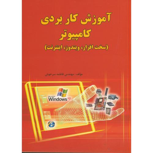 کتاب آموزش کاربردی کامپیوتر