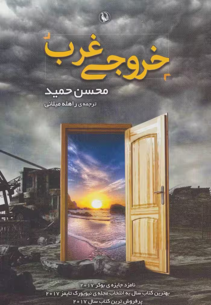 کتاب خروجی غرب نشر مروارید