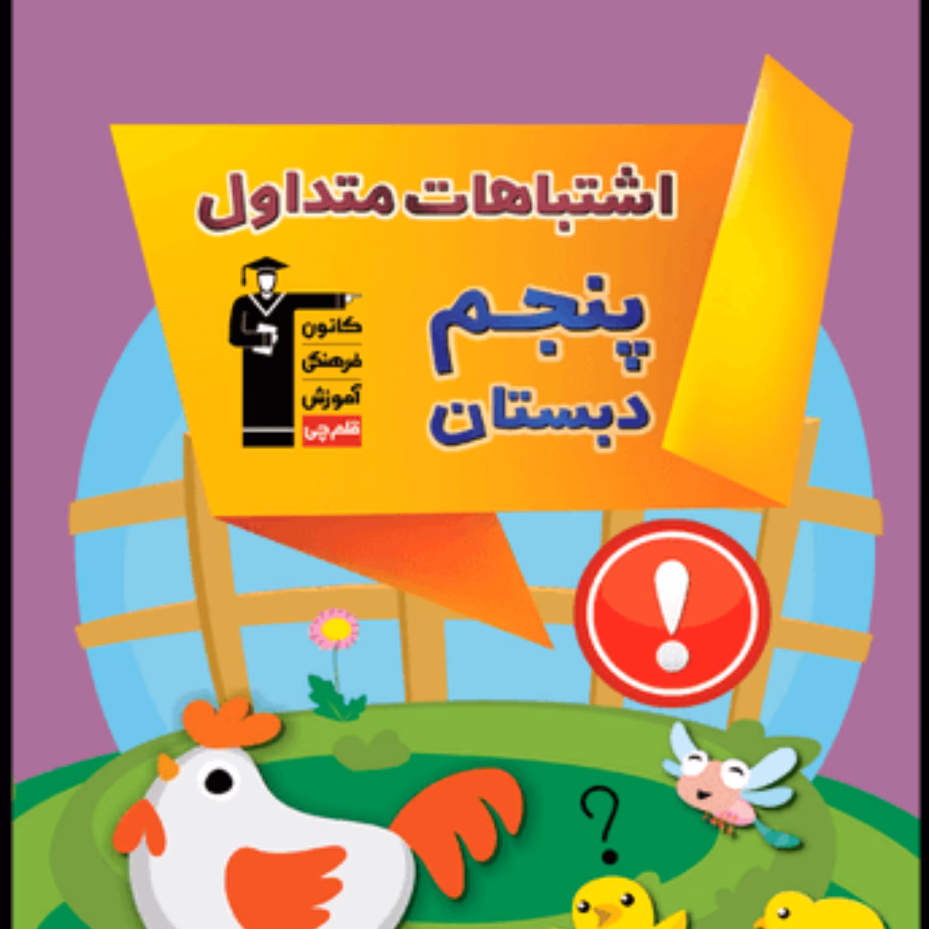 کتاب اشتباهات متداول پایه پنجم