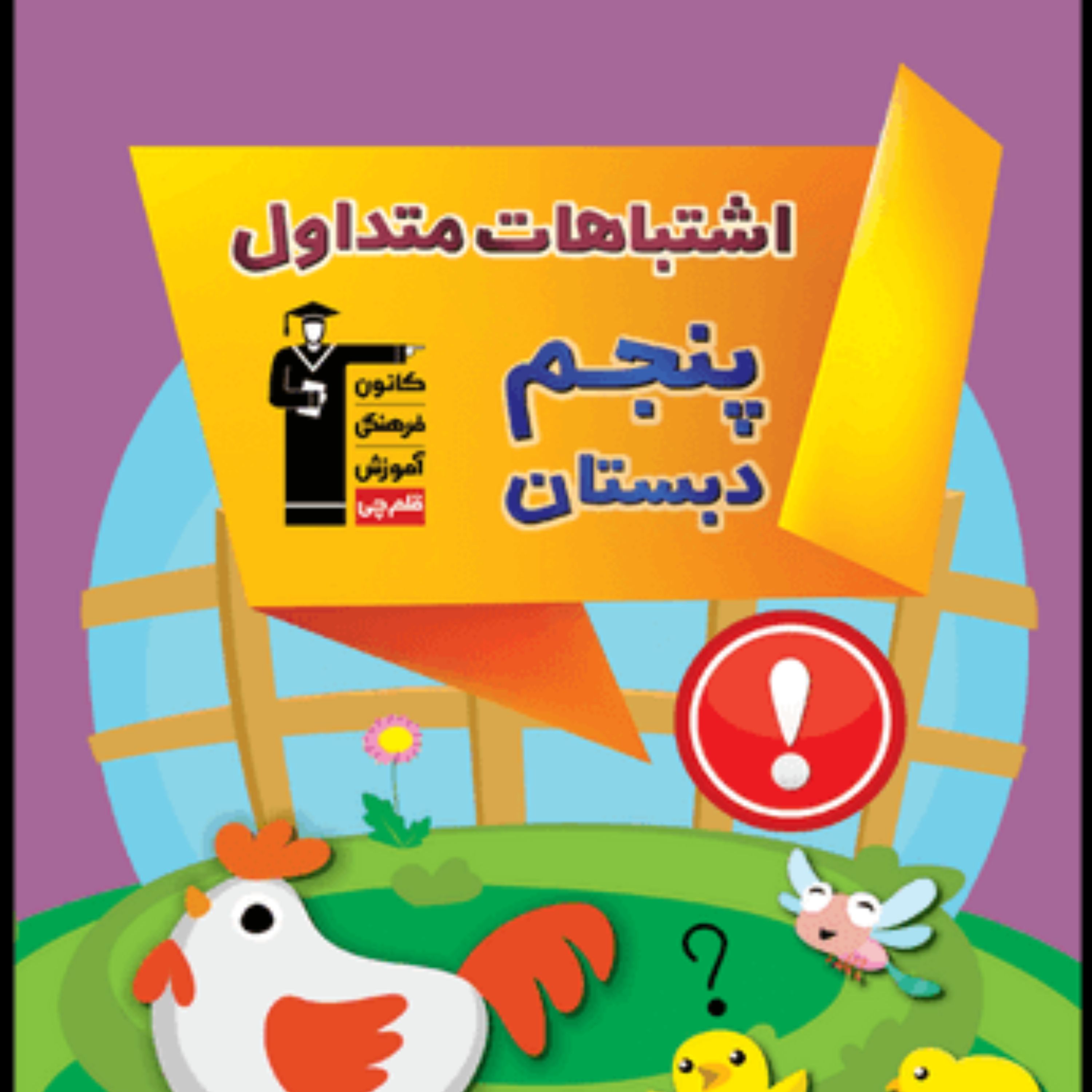 کتاب اشتباهات متداول پایه پنجم