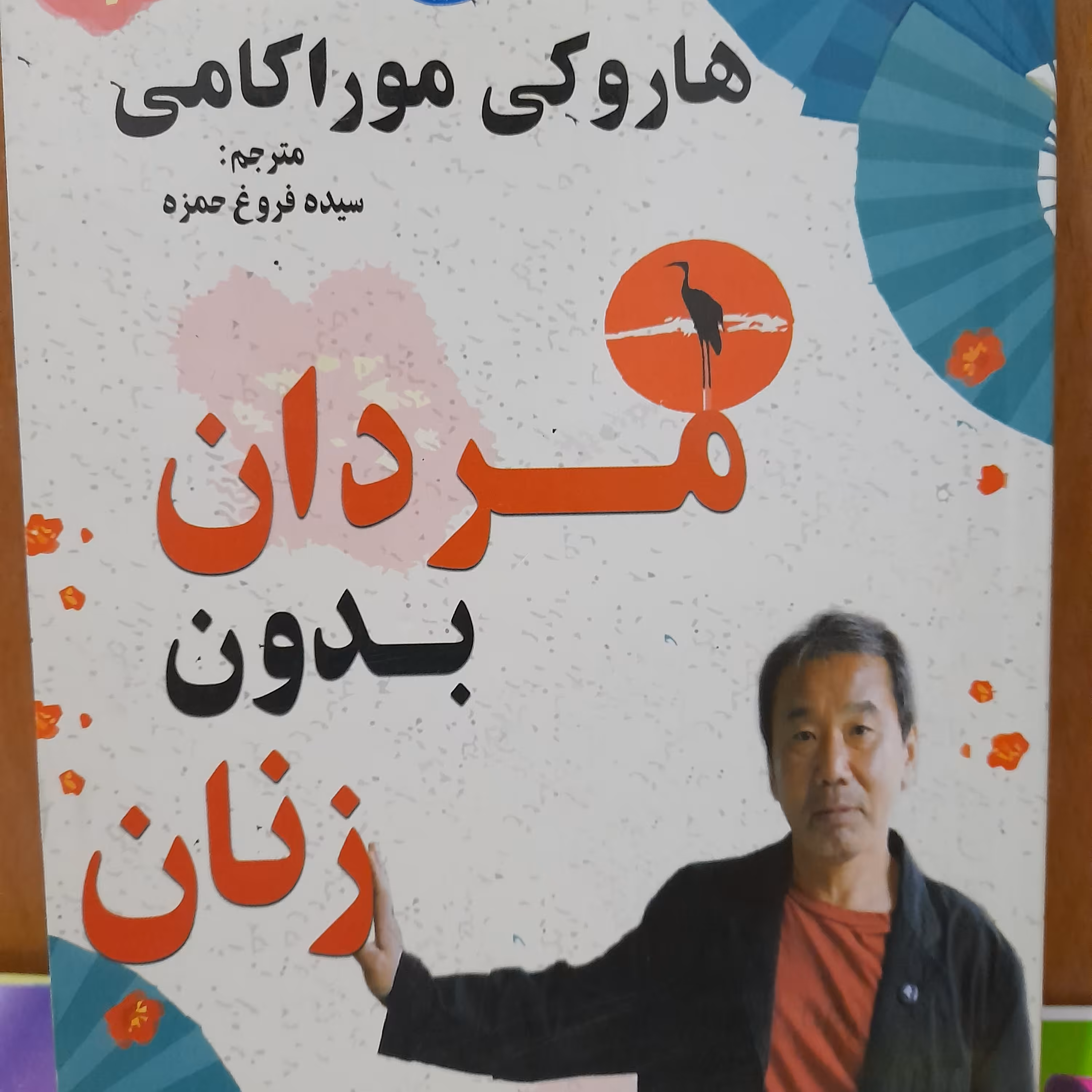 کتاب مردان بدون زنان