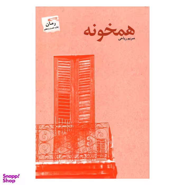 کتاب همخونه اثر مریم ریاحی انتشارات پرسمان