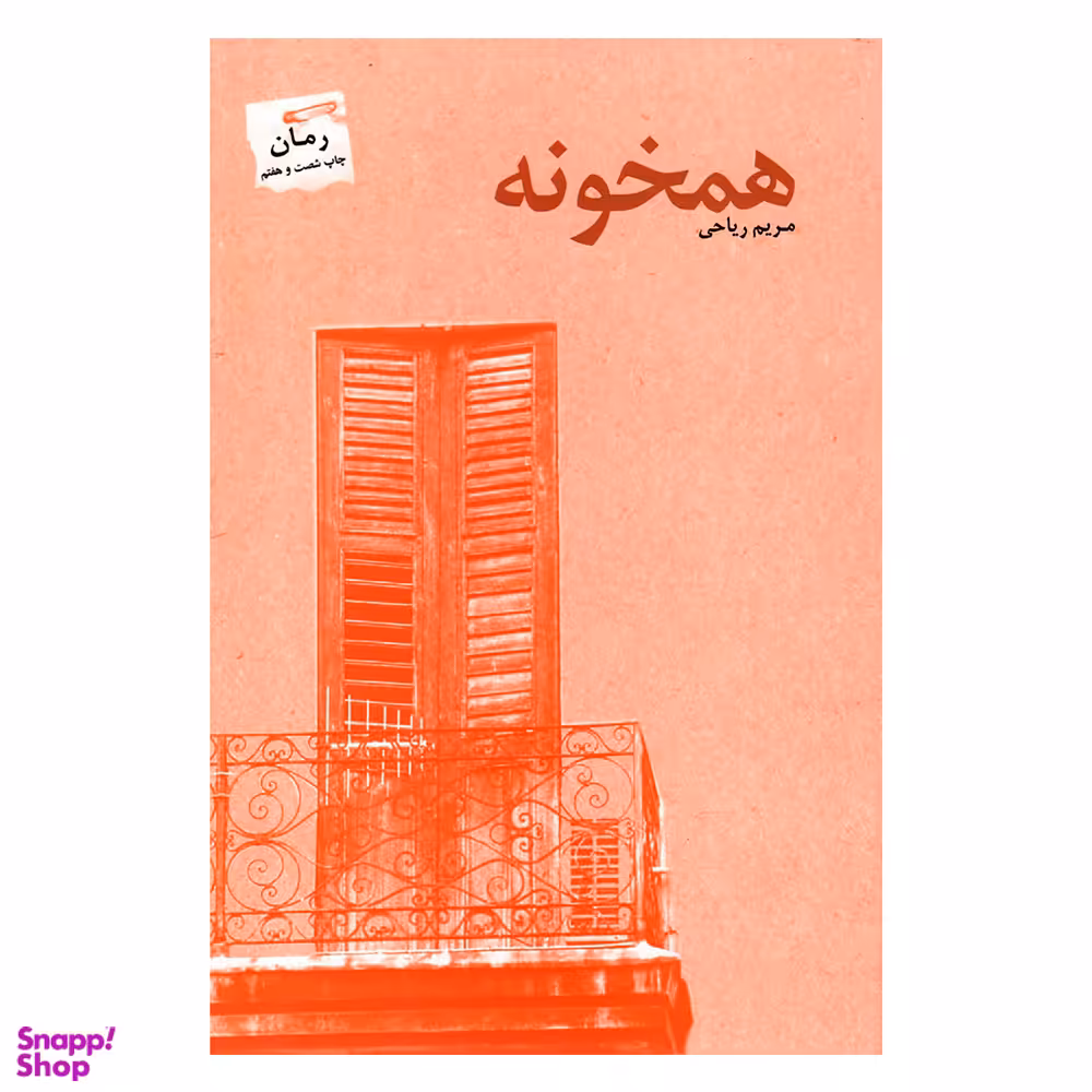 کتاب همخونه اثر مریم ریاحی انتشارات پرسمان