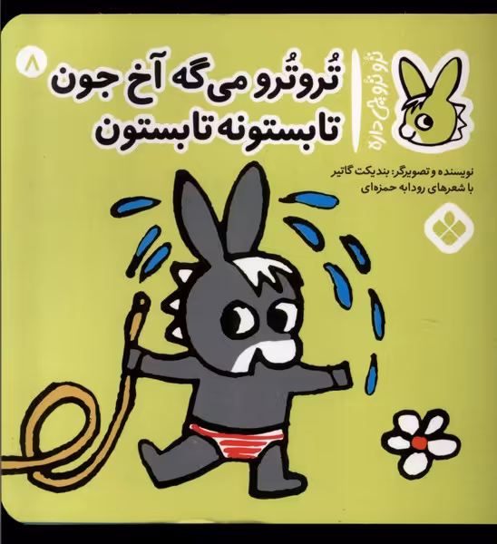 کتاب ترو ترو چی داره 8 می گه آخ جون تابستونه پنجره