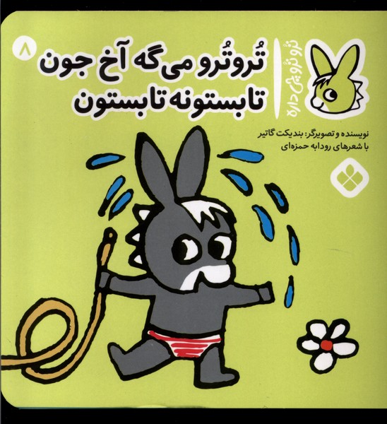 کتاب ترو ترو چی داره 8 می گه آخ جون تابستونه پنجره