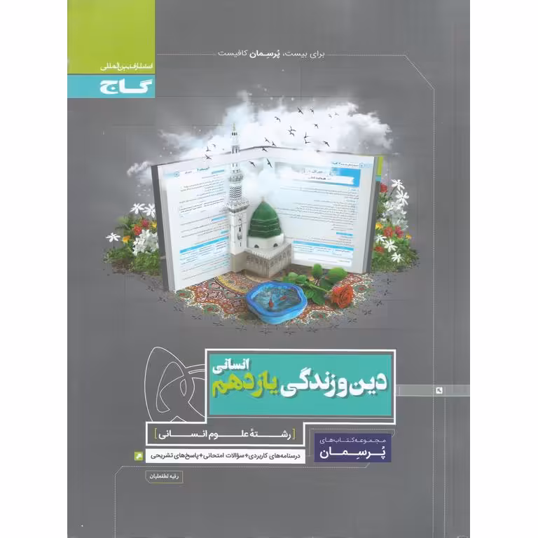 دین و زندگی یازدهم انسانی (پرسمان) گاج