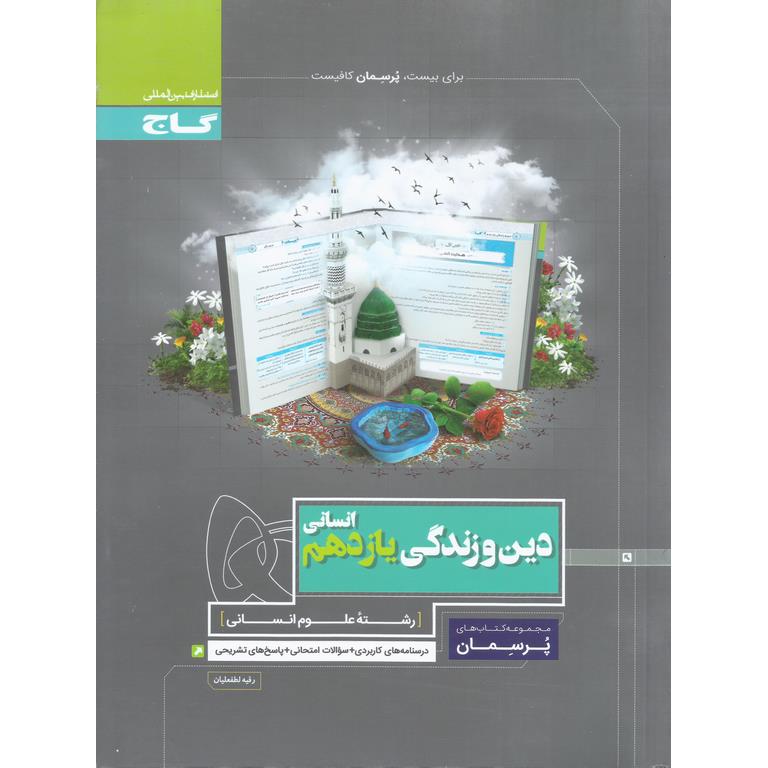 دین و زندگی یازدهم انسانی (پرسمان) گاج