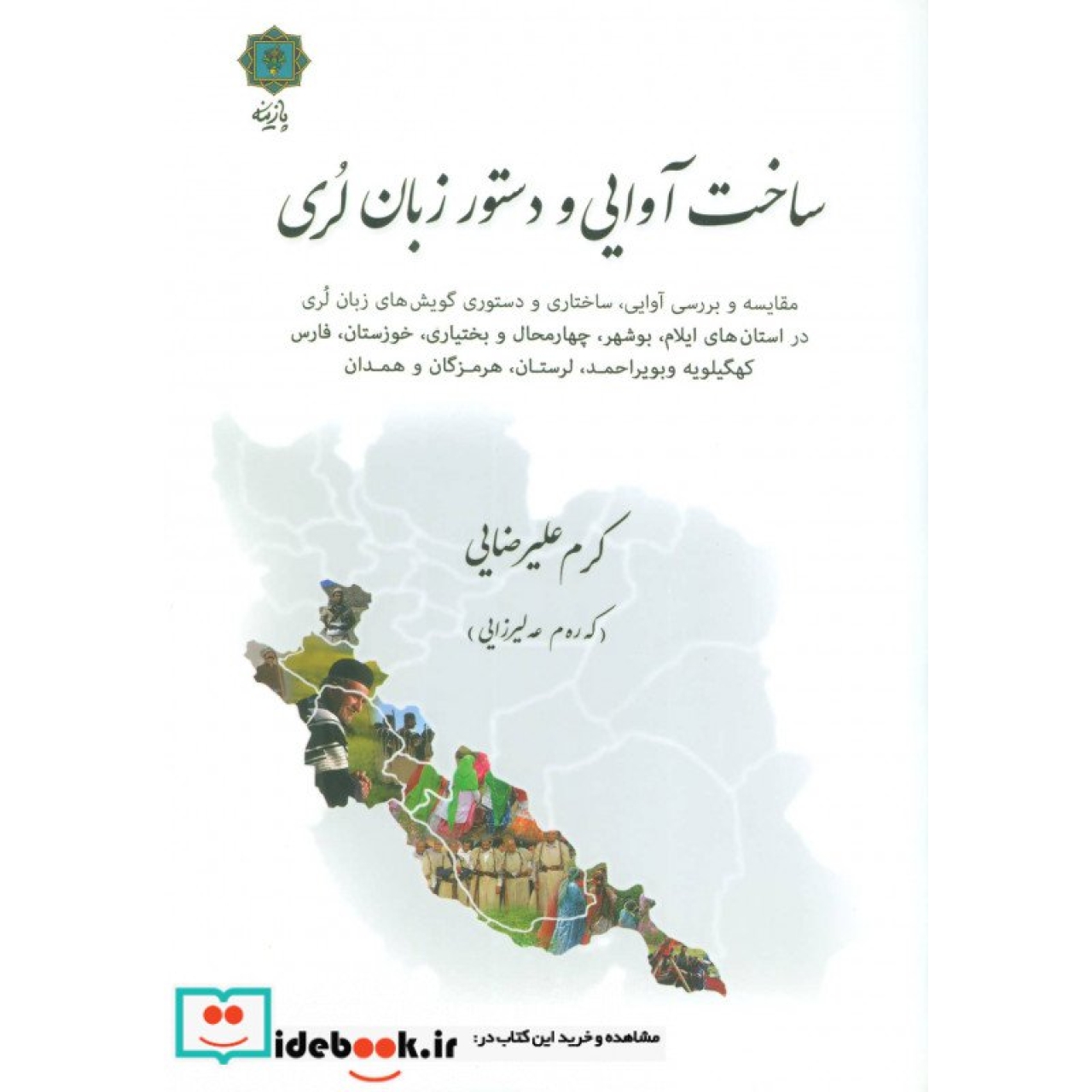 ساخت آوایی و دستور زبان لری