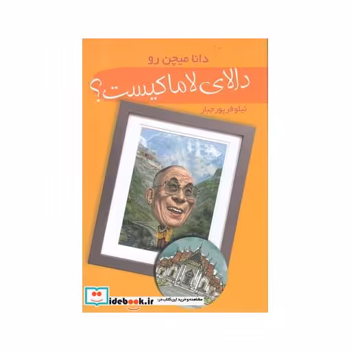 کتاب دالای لاما کیست
