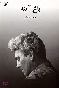 کتاب باغ آینه اثر احمد شاملو انتشارات مروارید