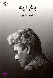 کتاب باغ آینه اثر احمد شاملو انتشارات مروارید