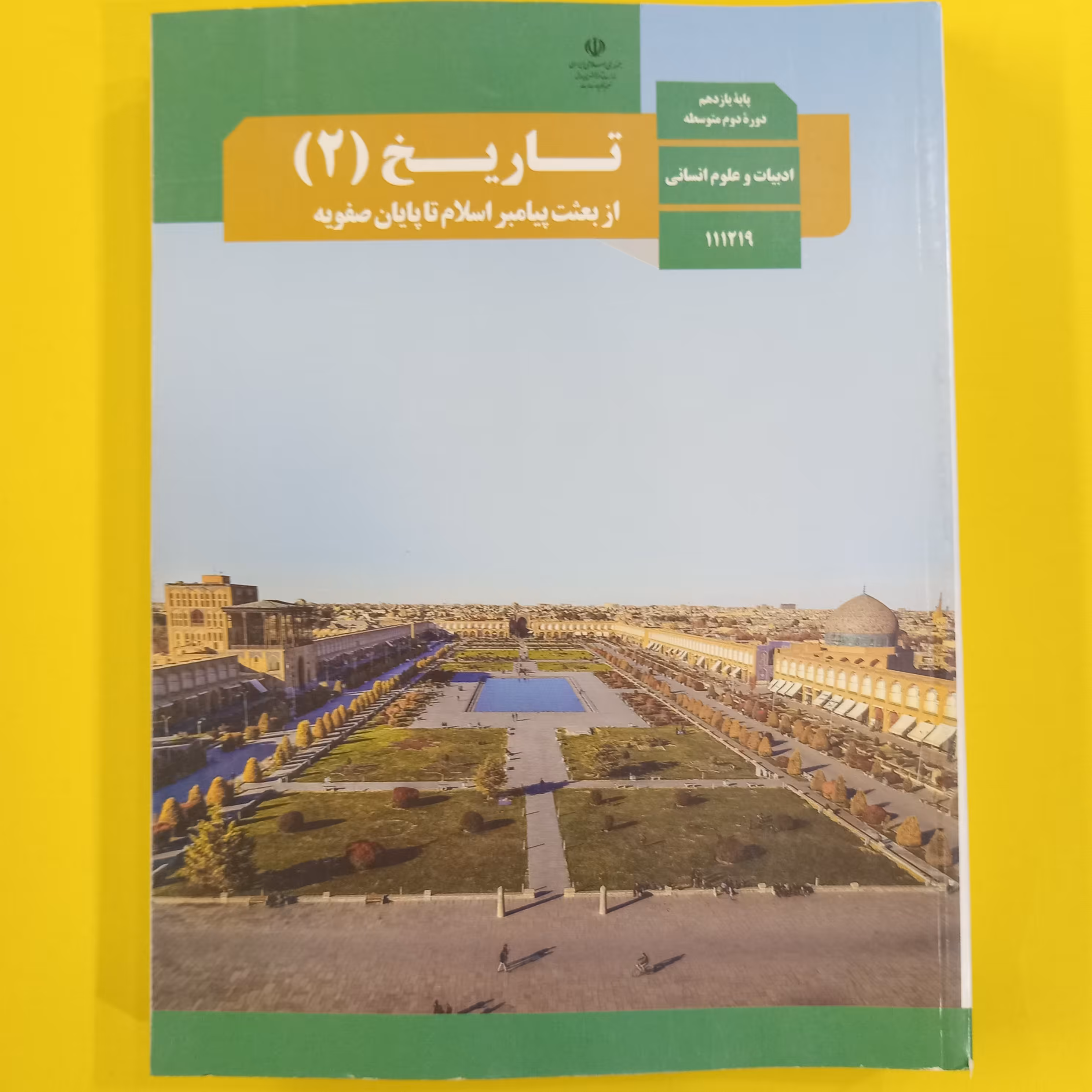 کتاب درسی تاریخ یازدهم انسانی