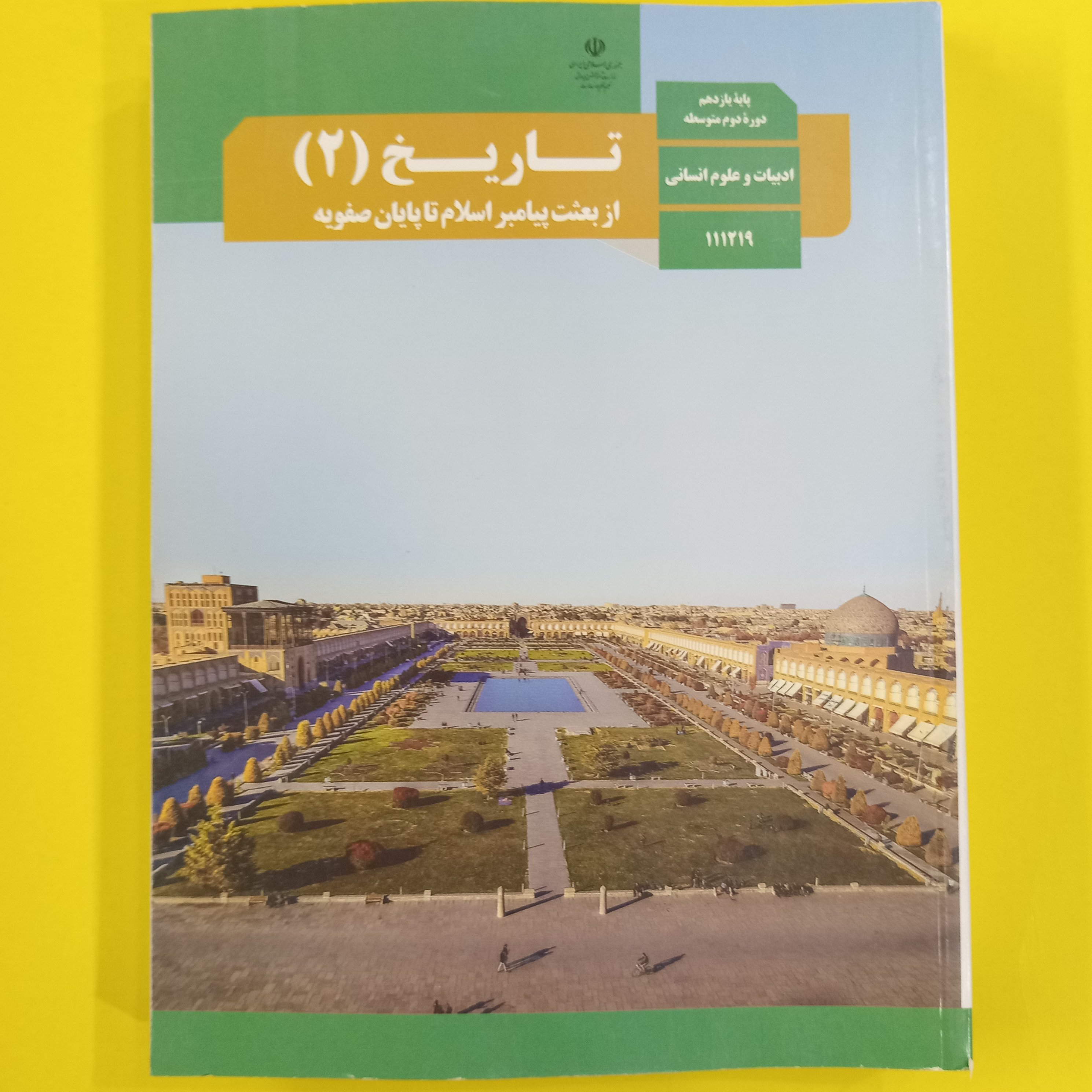 کتاب درسی تاریخ یازدهم انسانی