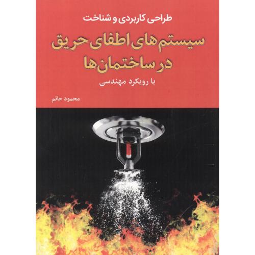 کتاب سیستم های اطفای حریق در ساختمان ها