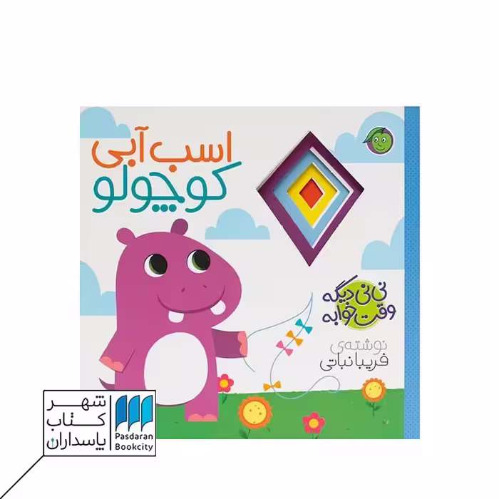 کتاب اسب آبی کوچولو نی نی دیگه وقت خوابه