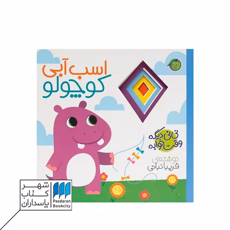 کتاب اسب آبی کوچولو نی نی دیگه وقت خوابه