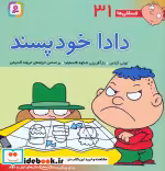 قیمت و خرید کتاب فسقلی ها 31 دادا خودپسند قطع خشتی بزرگ | ایده بوک
