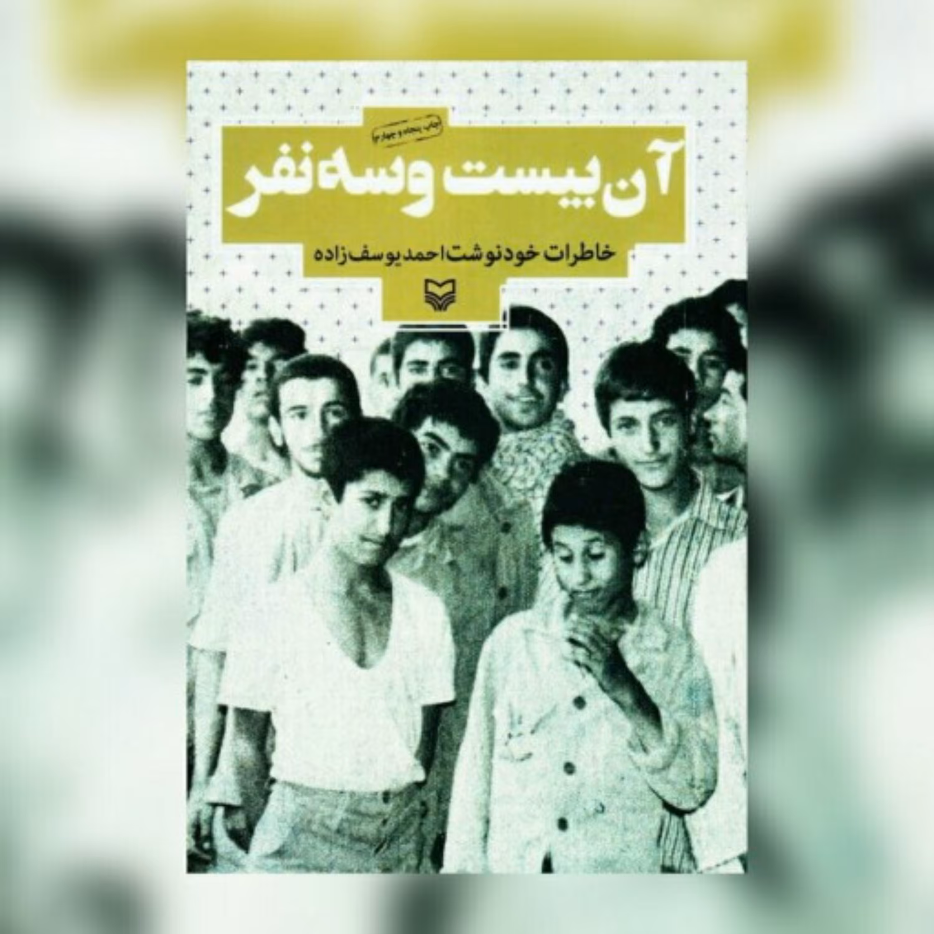 کتاب آن بیست و سه نفر  خاطرات خودنوشت احمدیوسف زاده