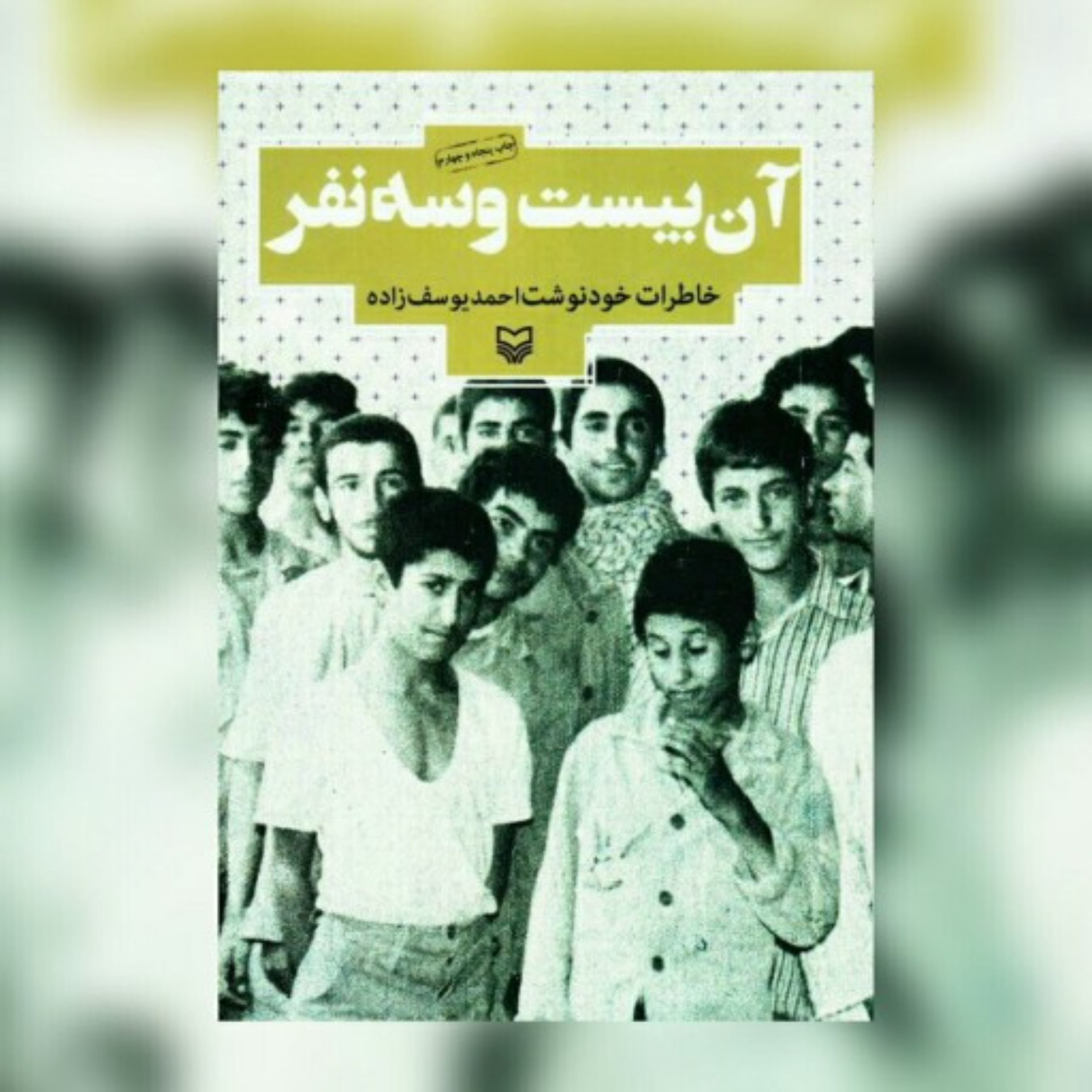 کتاب آن بیست و سه نفر خاطرات خودنوشت احمدیوسف زاده