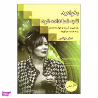 کتاب بخواهید تا به شما داده شود اثر استر هیکس نشر ندای معاصر