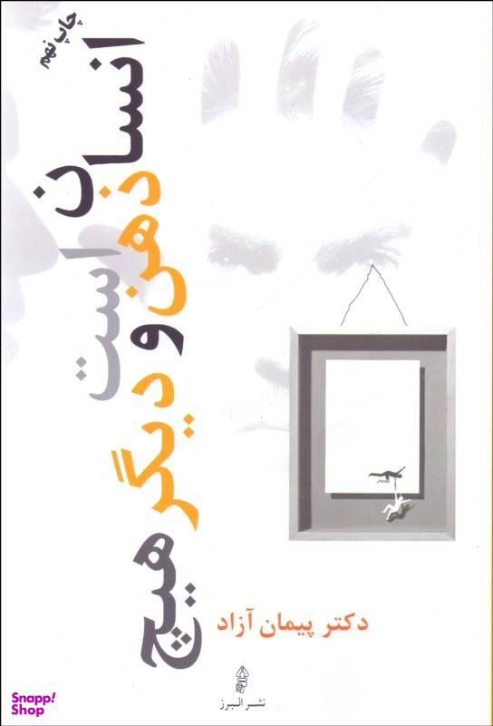 انسان ذهن است ودیگرهیچ