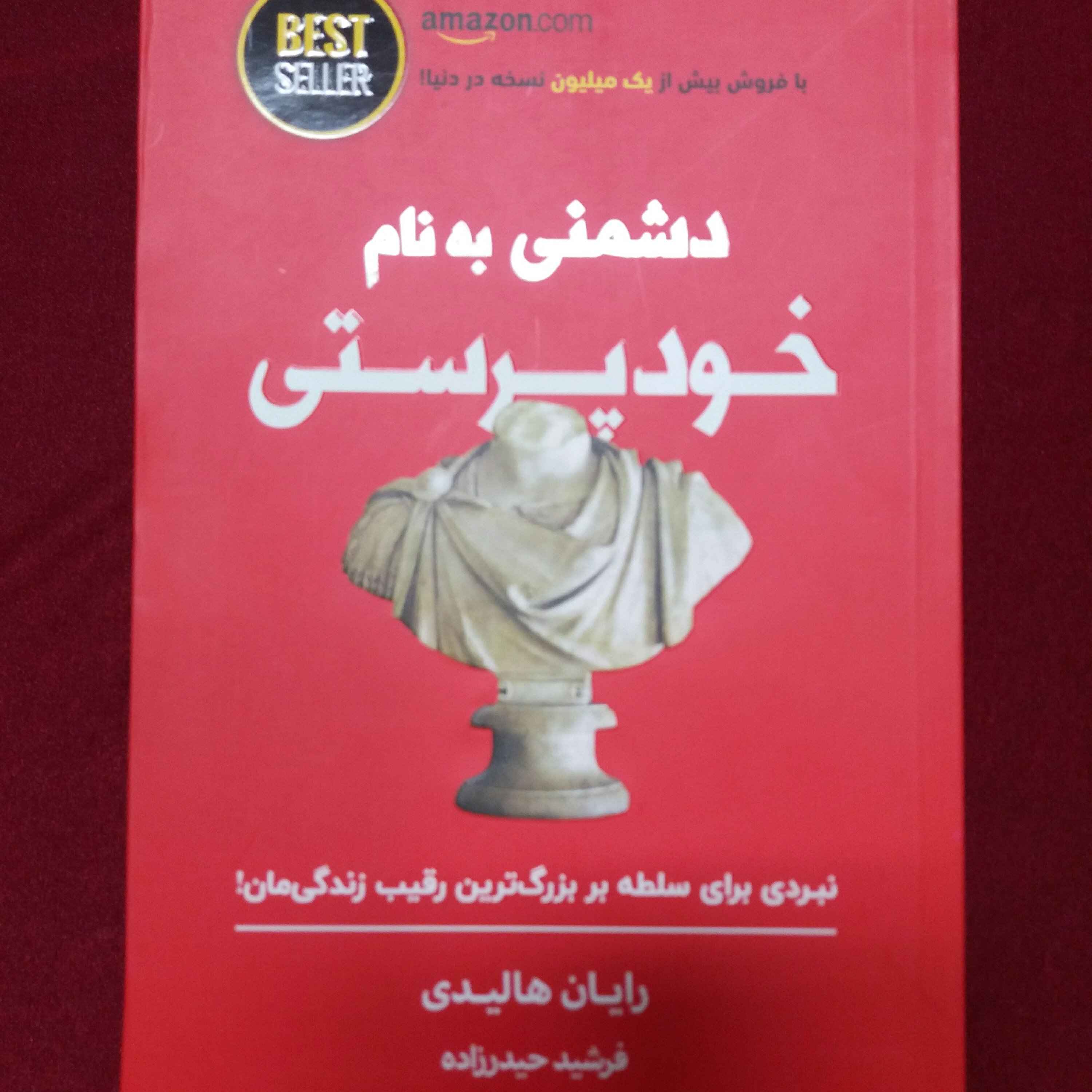 کتاب دشمنی به نام خودپرستی