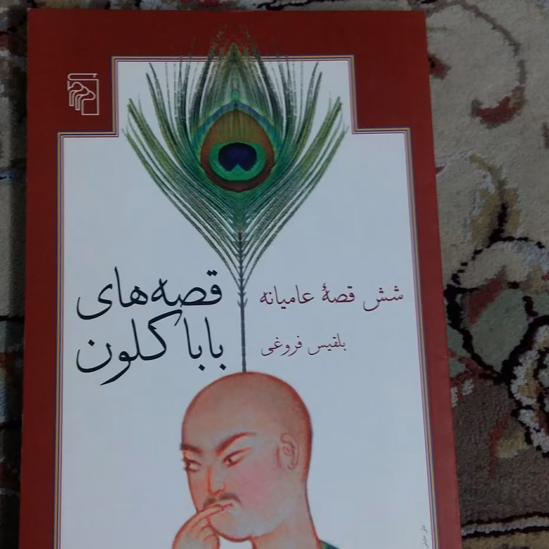 قصه های باباکلون بلقیص فروغی