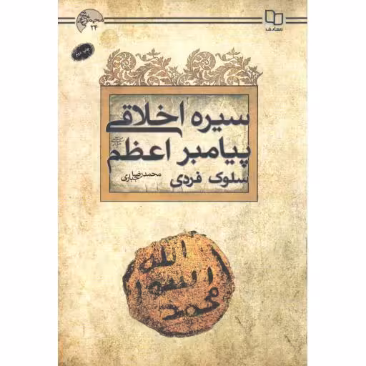 سیره اخلاقی پیامبر اعظم صلی الله علیه و آله و سلم (سلوک فردی) - مجموعه اخلاق اسلامی 24