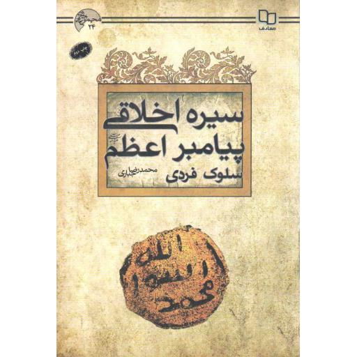 سیره اخلاقی پیامبر اعظم صلی الله علیه و آله و سلم (سلوک فردی) - مجموعه اخلاق اسلامی 24