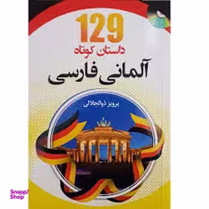 129 داستان کوتاه آلمانی فارسی