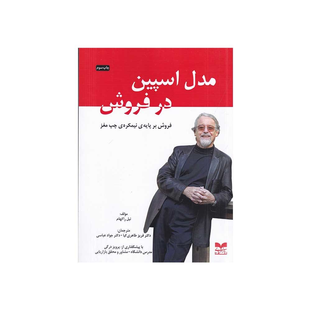 کتاب مدل اسپین در فروش اثر نیل راکهام نشر بازاریابی