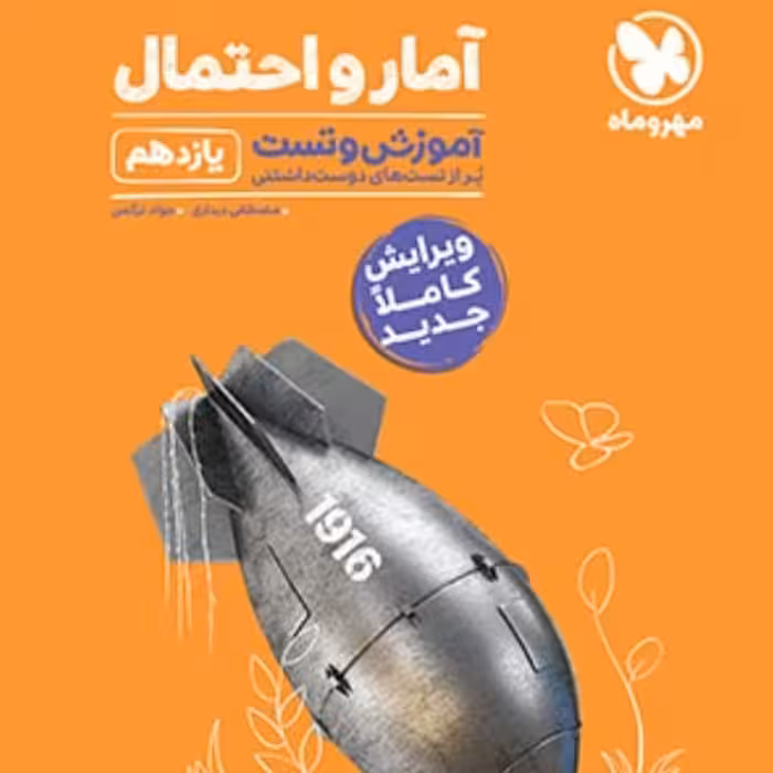 کتاب ریاضی آمار یازدهم پاورتست انتشارات مهروماه