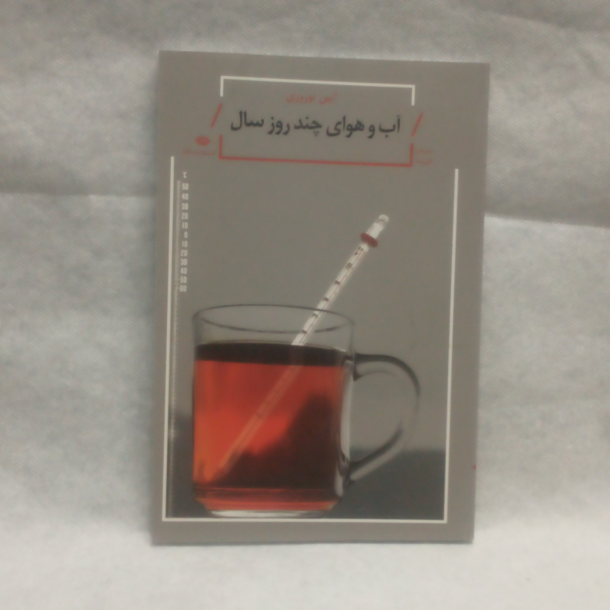 مجموعه داستان کوتاه آب و هوای چندروزسال نوشته آیین نوروزی چاپ1393