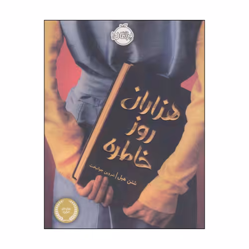 هزاران روز خاطره نشر پرتقال (22511)