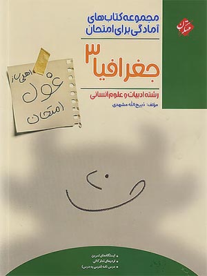 کتاب غول امتحان جغرافیا دوازدهم مبتکران