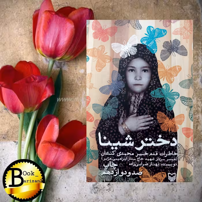 کتاب دختر شینا