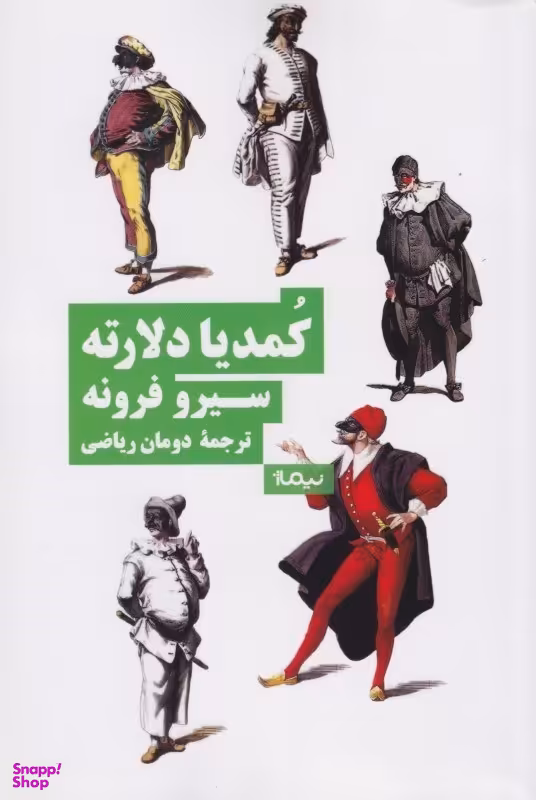 کمدیا دلآرته