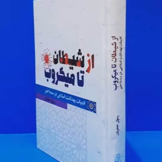 از شیطان تا میکروب