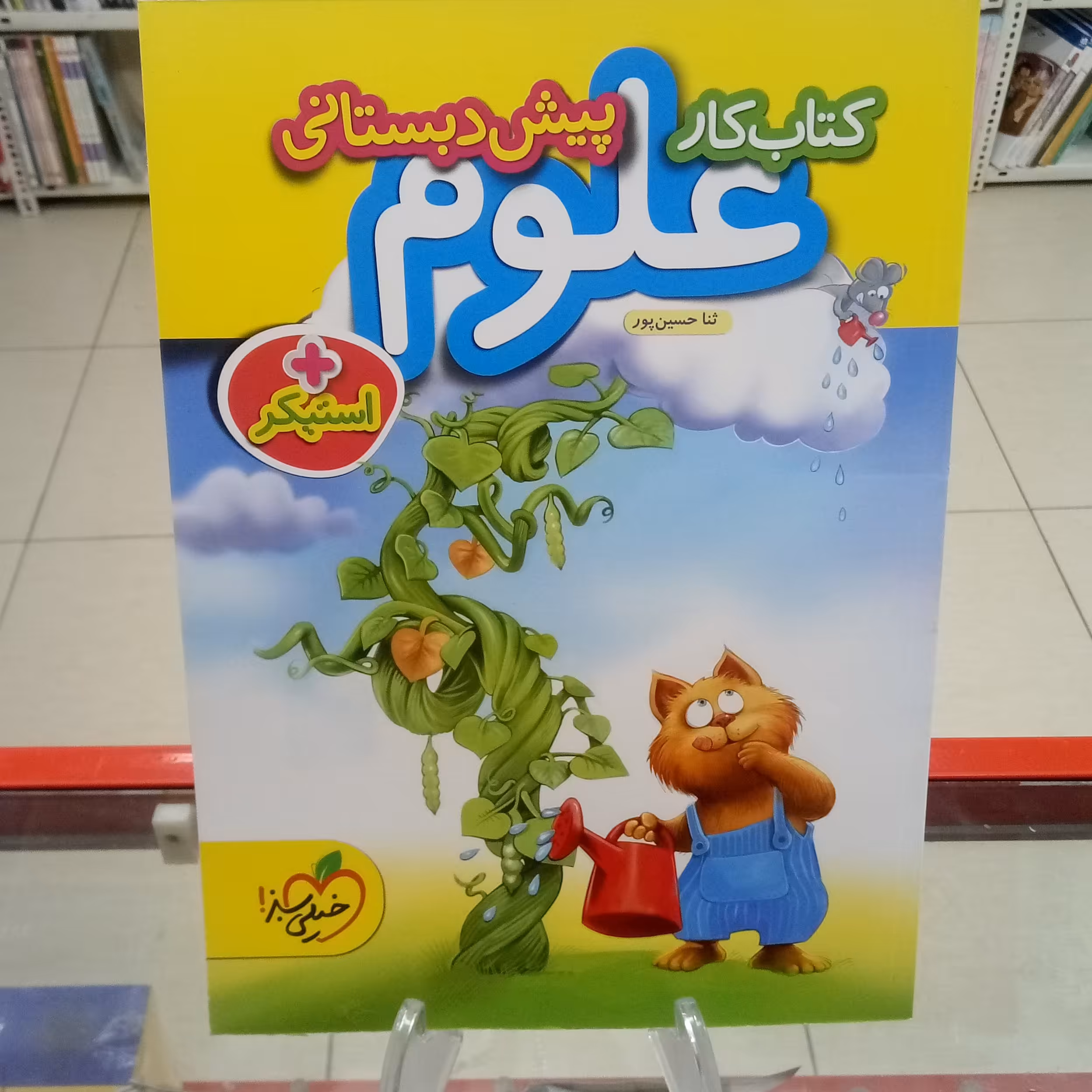 علوم پیش دبستانی خیلی سبز 