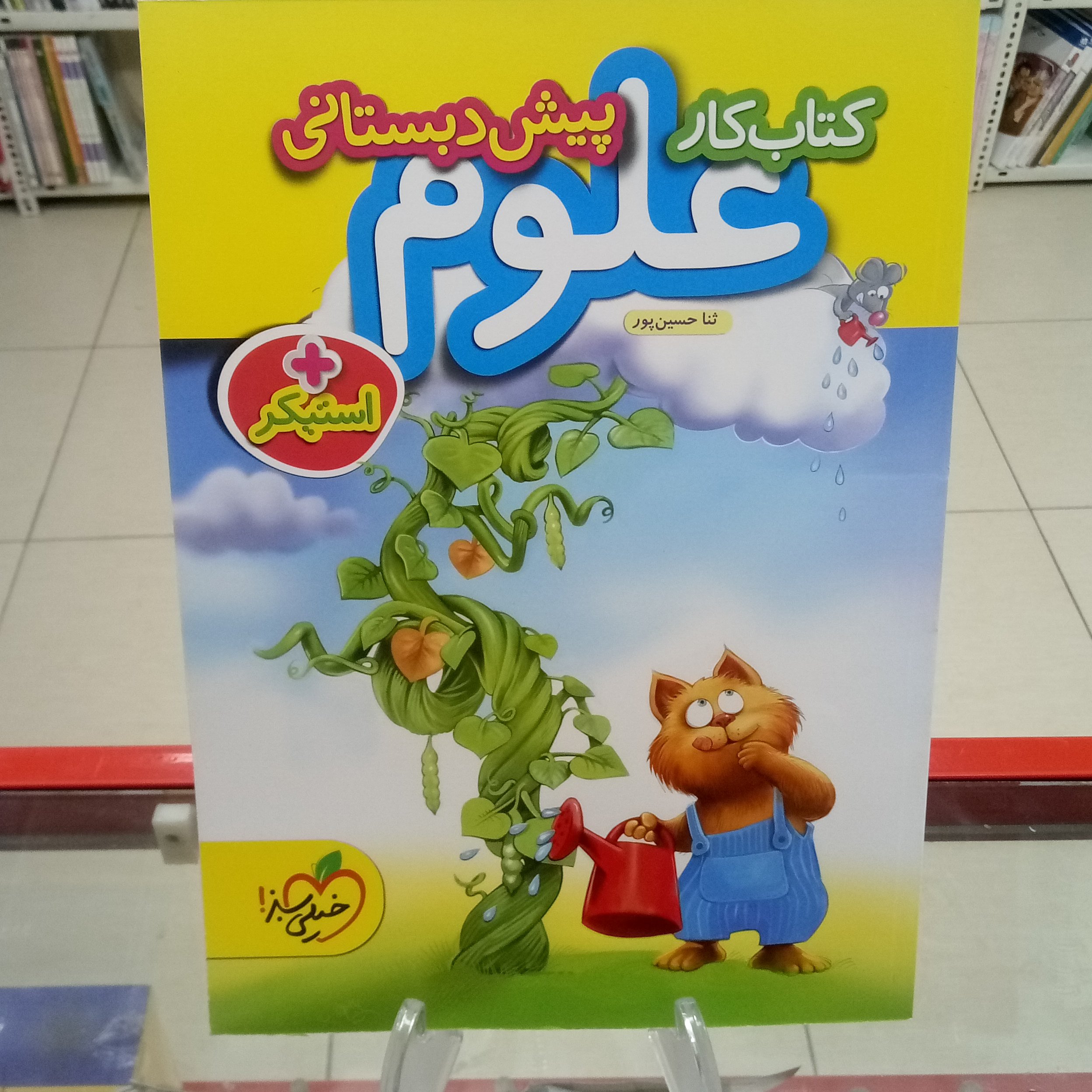 علوم پیش دبستانی خیلی سبز