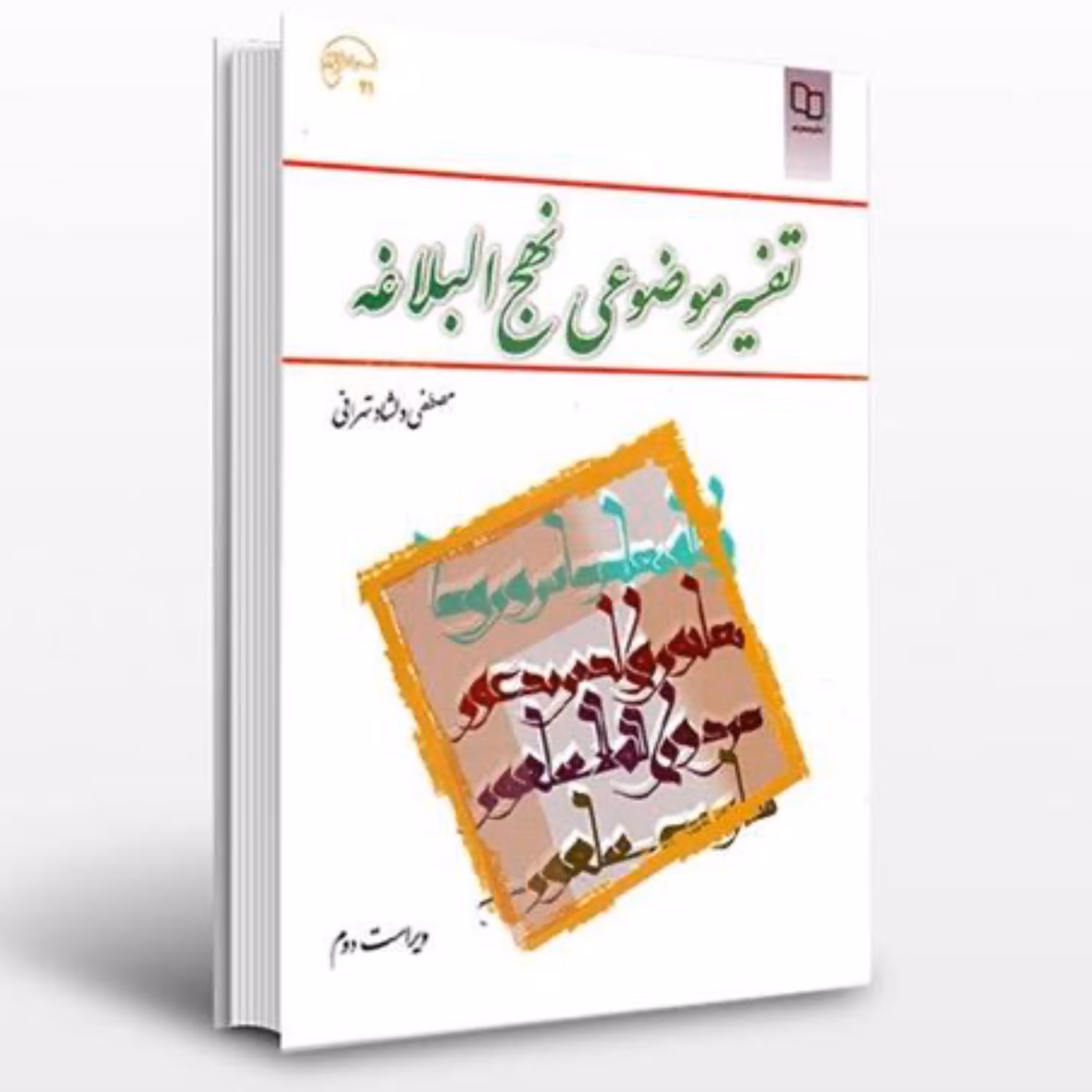 کتاب تفسیر موضوعی در نهج البلاغه اثر مصطفی دلشاد تهرانی نشر معارف