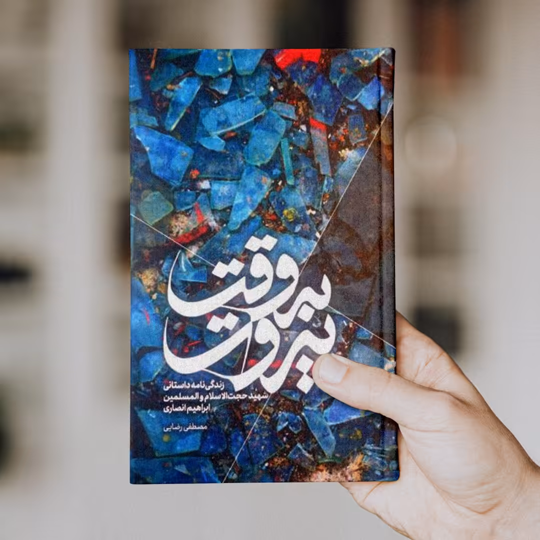 کتاب به وقت بیروت (زندگی نامه داستانی شهید ابراهیم انصاری)