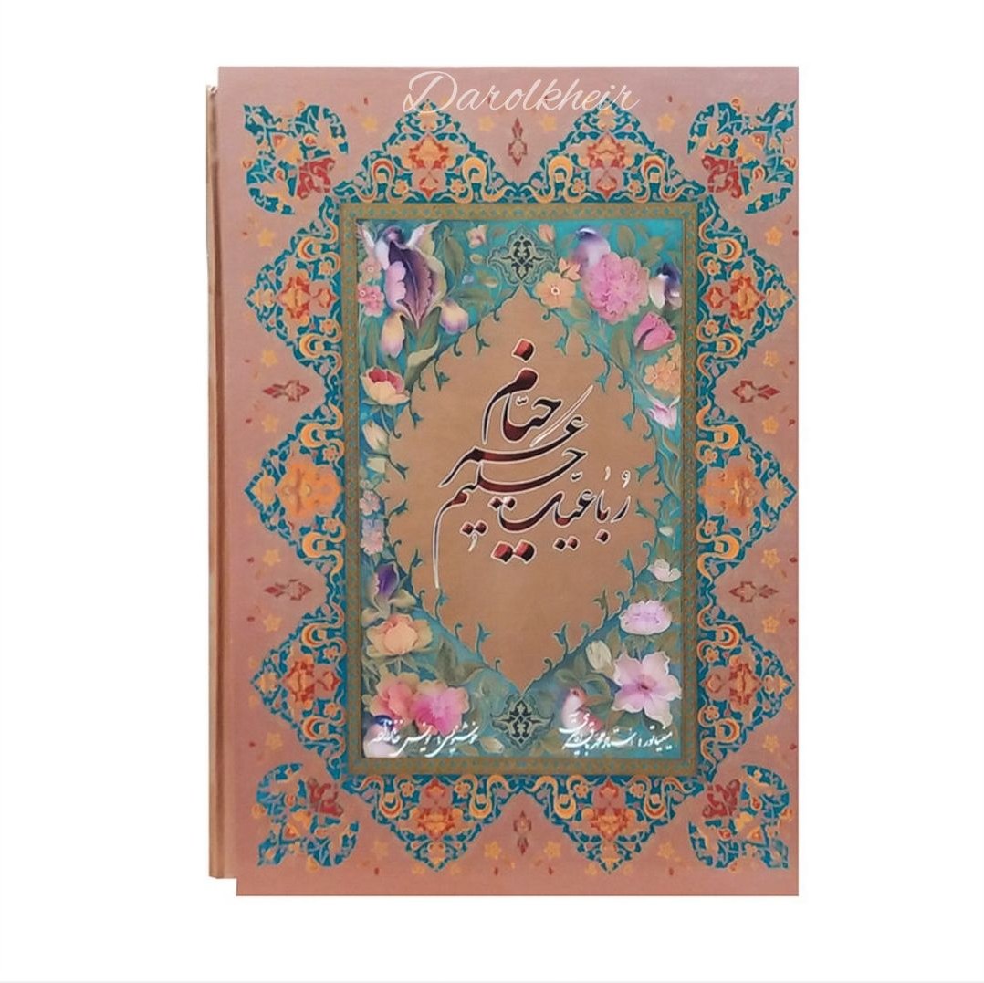 رباعیات خیام 5 زبانه وزیری گلاسه قابدار