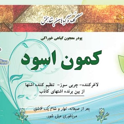 پودر گیاهی کمون اسود شفابخش